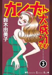 カンナさん大成功です １ Fod フジテレビ公式 電子書籍も展開中