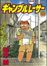 ギャンブルレーサー ３０ Fod フジテレビ公式 電子書籍も展開中