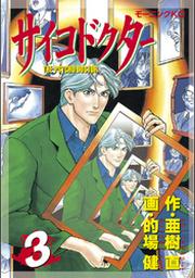 サイコドクター １ Fod フジテレビ公式 電子書籍も展開中