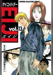 サイコメトラーｅｉｊｉ １９ Fod フジテレビ公式 電子書籍も展開中