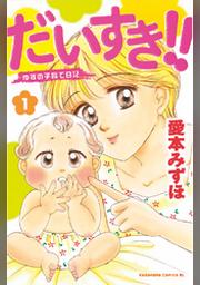 だいすき ゆずの子育て日記 １１ Fod フジテレビ公式 電子書籍も展開中