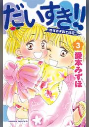 だいすき ゆずの子育て日記 １１ Fod フジテレビ公式 電子書籍も展開中