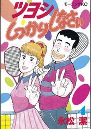 ツヨシしっかりしなさい ４ Fod フジテレビ公式 電子書籍も展開中