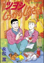 ツヨシしっかりしなさい １３ Fod フジテレビ公式 電子書籍も展開中