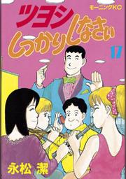 ツヨシしっかりしなさい １７ Fod フジテレビ公式 電子書籍も展開中