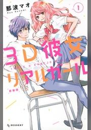 期間限定 無料お試し版 ３ｄ彼女 リアルガール 新装版 １ Fod フジテレビ公式 電子書籍も展開中