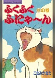 ふくふくふにゃ ん はの巻 Fod フジテレビ公式 電子書籍も展開中