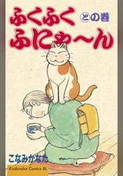 ふくふくふにゃ ん との巻 Fod フジテレビ公式 電子書籍も展開中