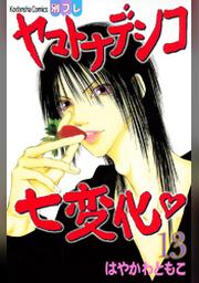 ヤマトナデシコ七変化 完全版 １３ Fod フジテレビ公式 電子書籍も展開中