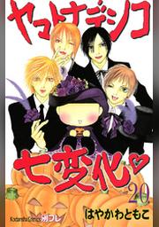 ヤマトナデシコ七変化 完全版 ２０ Fod フジテレビ公式 電子書籍も展開中