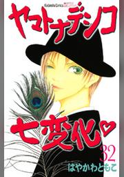 ヤマトナデシコ七変化 完全版 ３２ Fod フジテレビ公式 電子書籍も展開中
