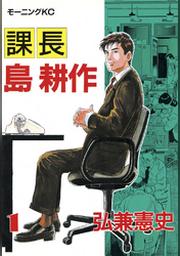 課長 島耕作 １ Fod フジテレビ公式 電子書籍も展開中