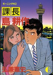 課長 島耕作 ６ Fod フジテレビ公式 電子書籍も展開中