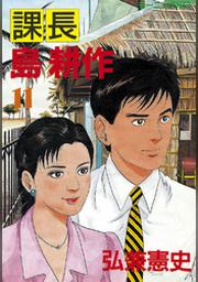 課長 島耕作 ６ Fod フジテレビ公式 電子書籍も展開中