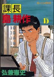 課長 島耕作 １ Fod フジテレビ公式 電子書籍も展開中