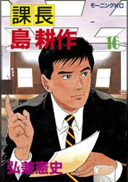 課長 島耕作 １６ Fod フジテレビ公式 電子書籍も展開中