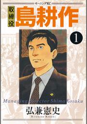 課長 島耕作 １ Fod フジテレビ公式 電子書籍も展開中