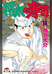 将太の寿司 １４ Fod フジテレビ公式 電子書籍も展開中