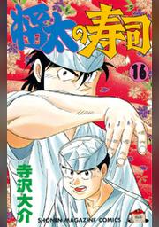 将太の寿司 １４ Fod フジテレビ公式 電子書籍も展開中