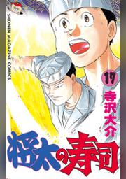 将太の寿司 １４ Fod フジテレビ公式 電子書籍も展開中