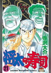 将太の寿司 １４ Fod フジテレビ公式 電子書籍も展開中