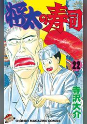 将太の寿司 ２２ Fod フジテレビ公式 電子書籍も展開中