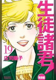 生徒諸君 教師編 １９ Fod フジテレビ公式 電子書籍も展開中