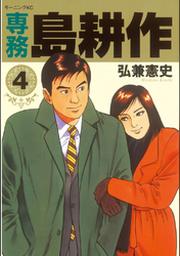 専務 島耕作 ５ Fod フジテレビ公式 電子書籍も展開中