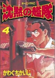 沈黙の艦隊 ４ Fod フジテレビ公式 電子書籍も展開中