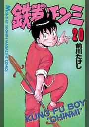 鉄拳チンミ ２０ Fod フジテレビ公式 電子書籍も展開中