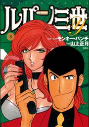 ルパン三世y 8巻 Fod フジテレビ公式 電子書籍も展開中