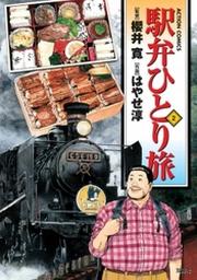 駅弁ひとり旅 2巻 Fod フジテレビ公式 電子書籍も展開中