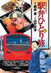 駅弁ひとり旅 7巻 Fod フジテレビ公式 電子書籍も展開中