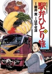 駅弁ひとり旅 8巻 Fod フジテレビ公式 電子書籍も展開中