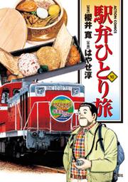 駅弁ひとり旅 14巻 Fod フジテレビ公式 電子書籍も展開中