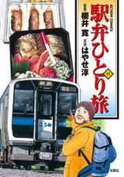 駅弁ひとり旅 11巻 Fod フジテレビ公式 電子書籍も展開中