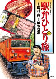 駅弁ひとり旅 12巻 Fod フジテレビ公式 電子書籍も展開中