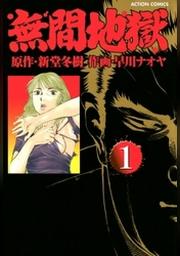 無間地獄 1巻 Fod フジテレビ公式 電子書籍も展開中