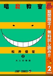 暗殺教室 21 Fod フジテレビ公式 電子書籍も展開中
