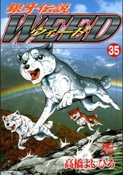 銀牙伝説ウィード 35 Fod フジテレビ公式 電子書籍も展開中