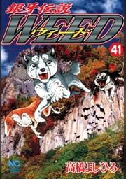銀牙伝説ウィード 41 Fod フジテレビ公式 電子書籍も展開中
