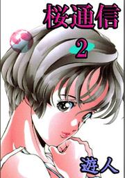 桜通信 3 Fod フジテレビ公式 電子書籍も展開中