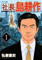 社長 島耕作 １ Fod フジテレビ公式 電子書籍も展開中