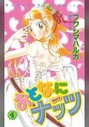 おとなにナッツ ２ Fod フジテレビ公式 電子書籍も展開中