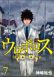 ウロボロス 警察ヲ裁クハ我ニアリ 1巻 Fod フジテレビ公式 電子書籍も展開中