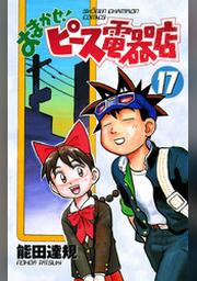 おまかせ ピース電器店 17 Fod フジテレビ公式 電子書籍も展開中