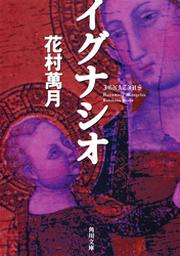 花村萬月 Fod フジテレビ公式 電子書籍も展開中