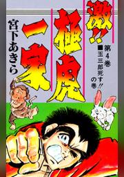激 極虎一家 第4巻 Fod フジテレビ公式 電子書籍も展開中