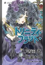 トリニティ ブラッド 第１１巻 Fod フジテレビ公式 電子書籍も展開中