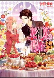 死神姫の再婚1 Fod フジテレビ公式 電子書籍も展開中